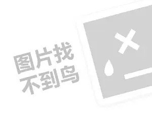 网站seo推广工具 分之路代理费需要多少钱？（创业项目答疑）